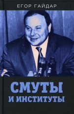 Смуты и институты