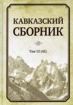 Кавказский сборник Том 13. Научное издание
