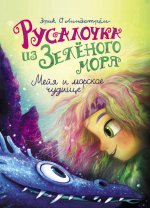 Русалочка из Зел моря. Мейя и морское чудище т4