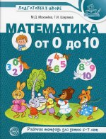 Математика от 0 до 10. Рабочая тетрадь для детей 5—7 лет. Цветная/ Маханева М.Д., Ширяева Г.И