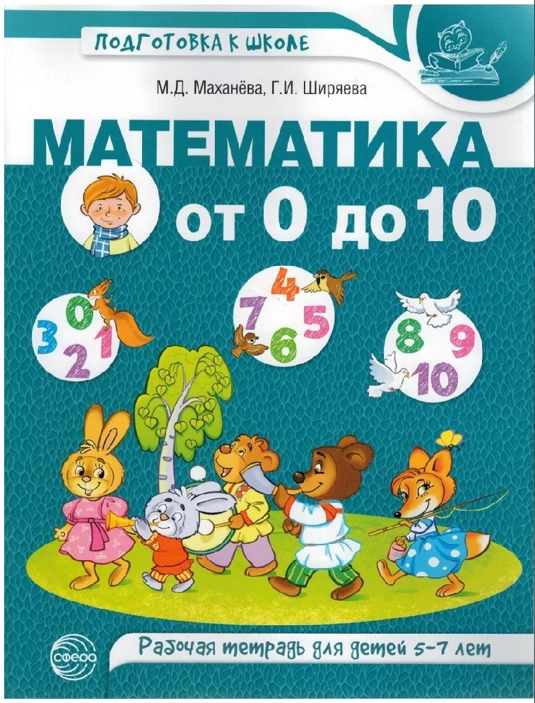 Математика от 0 до 10. Рабочая тетрадь для детей 5-7 лет