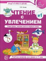 Чтение с увлечением. Ч1. Учим буквы, читаем слоги и первые слова. Рабочая тетрадь для детей 5—7 лет. Цветная