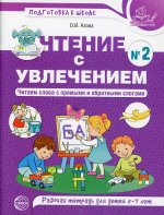 Чтение с увлечением. Ч2. Читаем слова с прямыми и обратными слогами. Рабочая тетрадь для детей 5—7 лет. Цветная