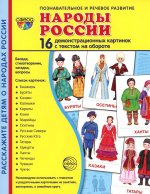 Дем. картинки СУПЕР Народы России 16 демонстр. картинок с текстом (173х220 мм)