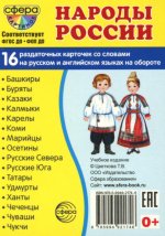 Дем. картинки СУПЕР Народы России16 раздаточных карточек с текстом (63х87 мм)
