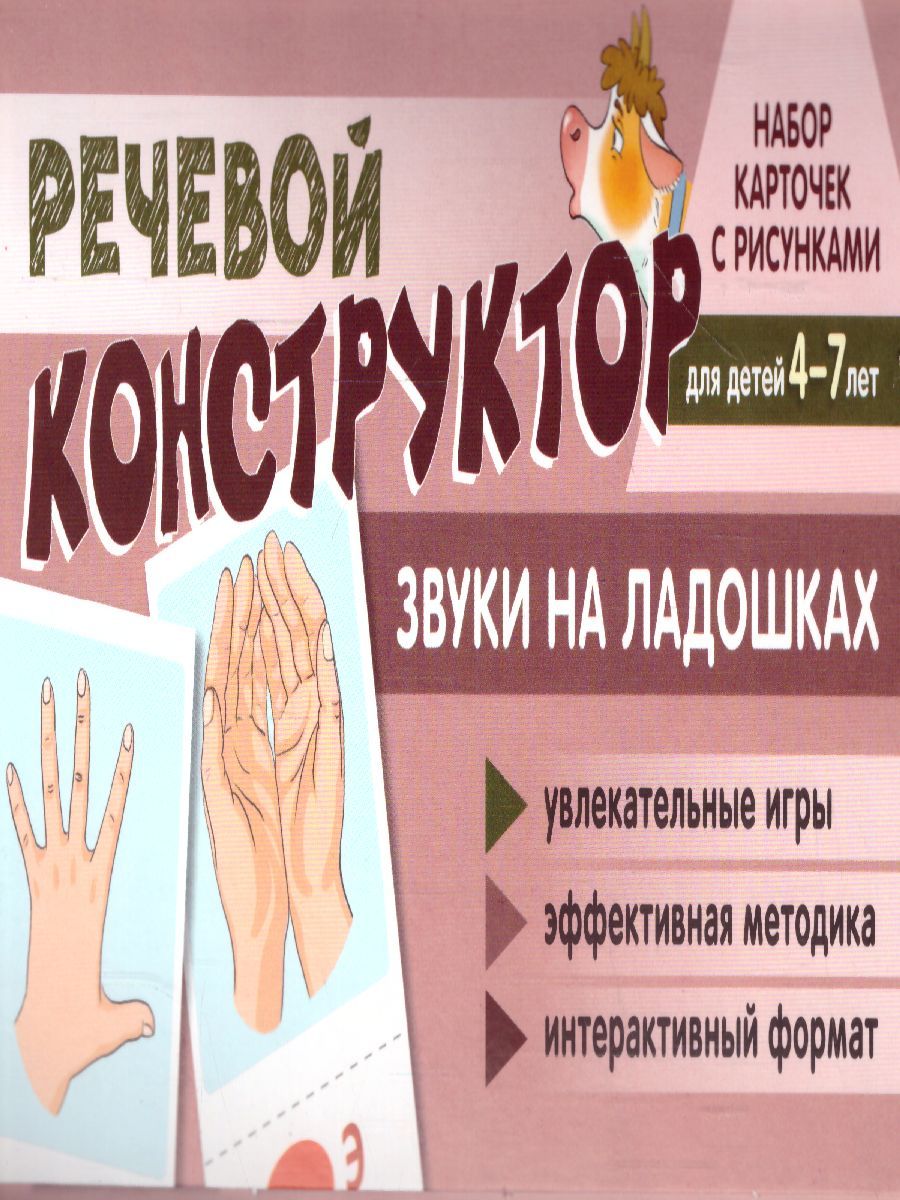 Набор карточек с рисунками. Речевой конструктор: Звуки на ладошках (Сфера)