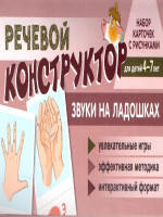 Набор карточек с рисунками. Речевой конструктор: Звуки на ладошках (Сфера)