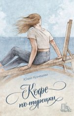 Юлия Кузнецова: Кофе по-турецки