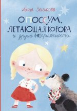 Анна Зенькова: Опоссум, летающая корова и другие (НЕ)приятности