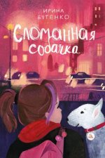Ирина Бутенко: Сломанная собачка