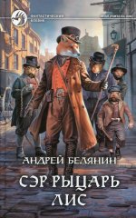 Андрей Белянин: Сэр рыцарь Лис