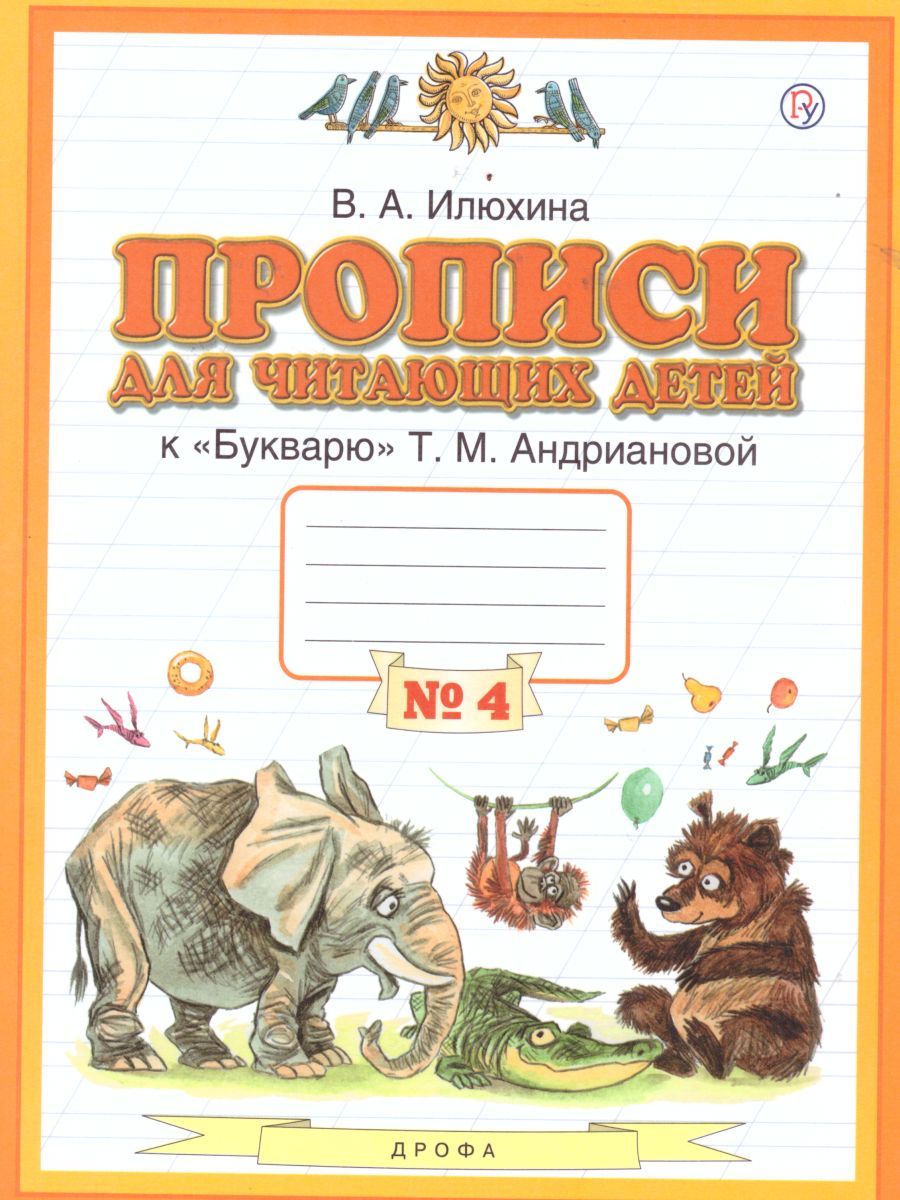 Прописи для читающих детей к Букварю Т. М. Андриановой 1 класс. В 4-х частях. Тетрадь №4. ФГОС