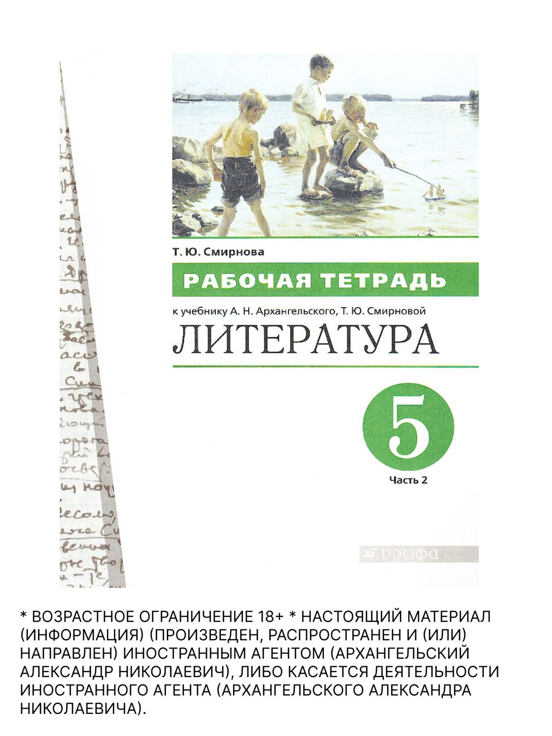 Литература 5 класс. Рабочая тетрадь. Часть 2