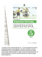 Литература 5 класс. Рабочая тетрадь. Часть 2