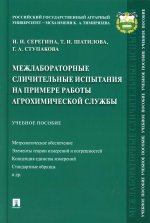 Серегина, Шатилова, Ступакова: Межлабораторные сличительные испытания на примере работы агрохимической службы. Учебное пособие