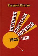 Евгений Ковтун: История советских лотерей 1925–1930 гг
