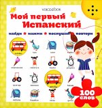 Мой первый испанский