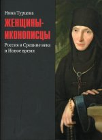 Нина Турцова: Женщины-иконописцы. Россия в Средние века и Новое время