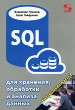 Туманов, Гайфуллин: SQL для хранения, обработки и анализа данных