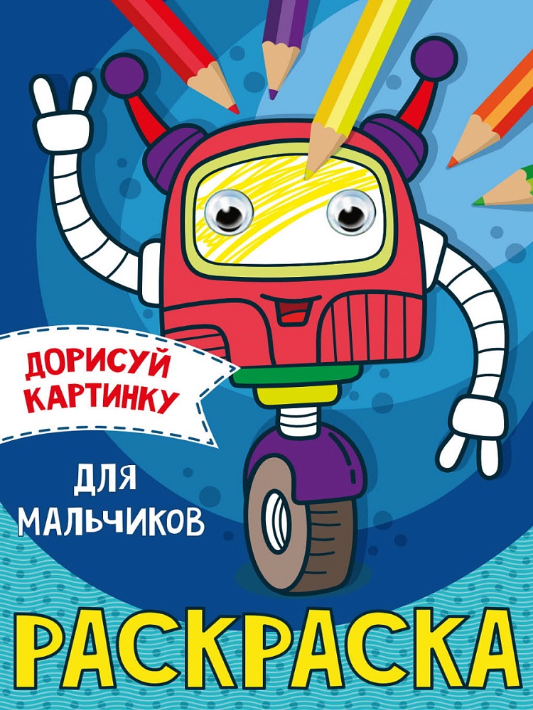 РАСКРАСКА с глазками А5. ДЛЯ МАЛЬЧИКОВ