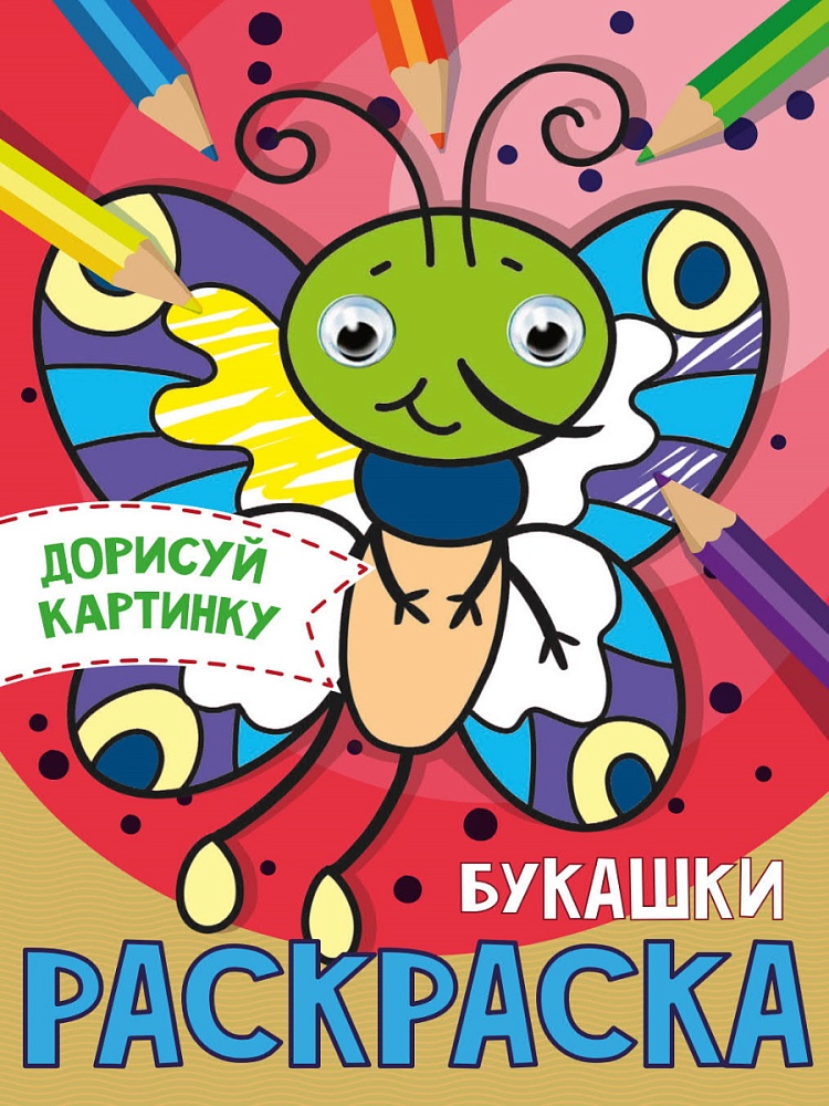 РАСКРАСКА с глазками А5. БУКАШКИ