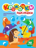 КРУЖОЧКИ А4 с наклейками. ОКРУЖАЮЩИЙ МИР