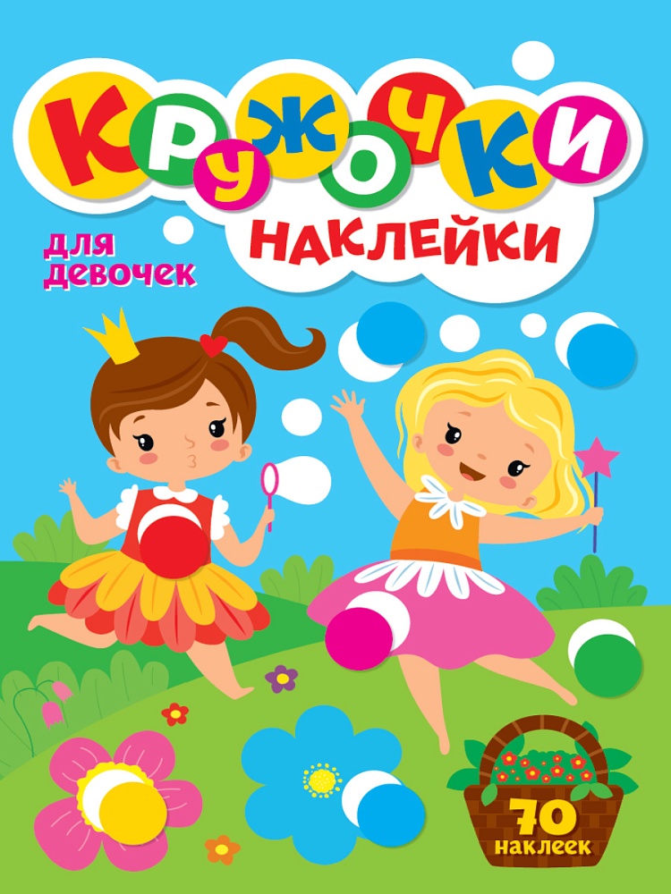КРУЖОЧКИ А4 с наклейками. ДЛЯ ДЕВОЧЕК