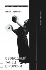 Ирина Сироткина: Свободный танец в России. История и философия