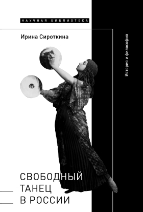 Свободный танец в России