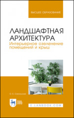 Ландшафтная архитектура. Интерьерное озеленение помещений и крыш. Учебное пособие для вузов, 2-е изд., стер
