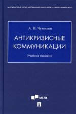 Антикризисные коммуникации.Уч.пос