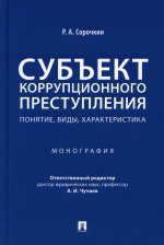 Субъект коррупционного преступления:понятие,виды,характеристика.Монография