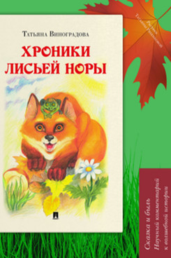 Хроники лисьей норы. Сказка с иллюстрациями и комментариями