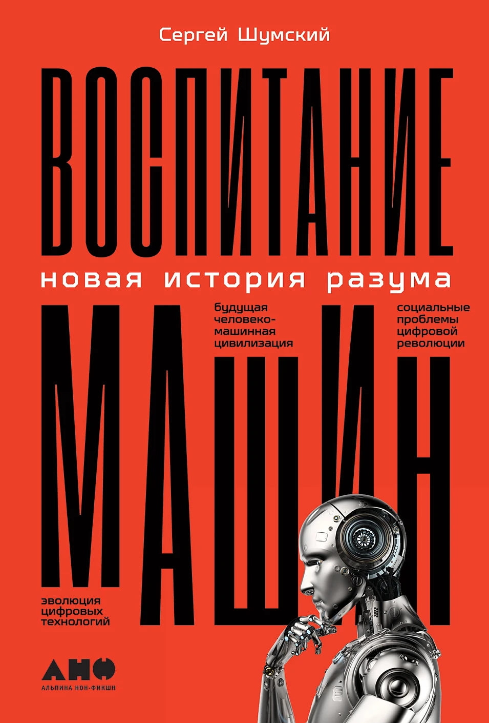 Воспитание машин: Новая история разума