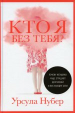 Кто я без тебя? Почему женщины чаще страдают депрессией и как находят себя