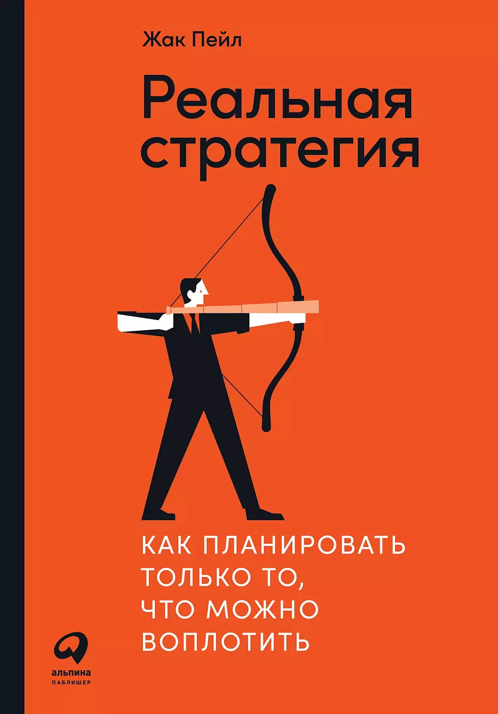 Реальная стратегия: Как планировать только то, что можно воплотить