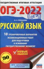ОГЭ 2022 Русский язык. 10 тренировочных вариантов экзаменационных работ для подготовки к ОГЭ
