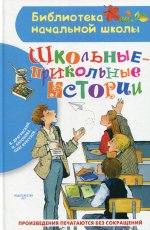 Драгунский, Кургузов, Антонова: Школьные-прикольные истории