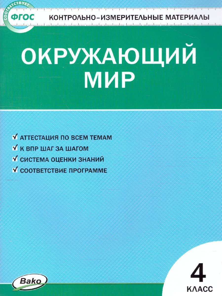 Окружающий мир 4 класс. Контрольно-измерительные материалы. ФГОС