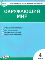 Окружающий мир 4 класс. Контрольно-измерительные материалы. ФГОС