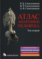 Атлас анатомии человека. В 3 т. Т.2. Учебное пособие. 8-е изд., перераб