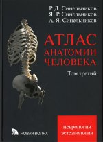 Атлас анатомии человека. В 3 т. Т.3: Учебное пособие. 7-е изд., перераб