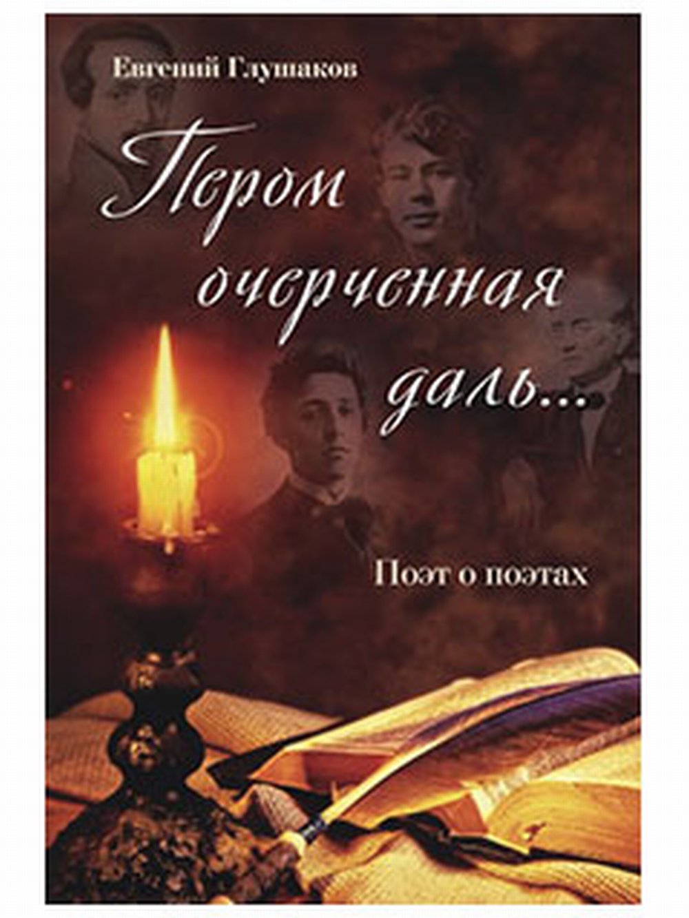 Пером очерченная даль. .. Поэт о поэтах. Изд. 1