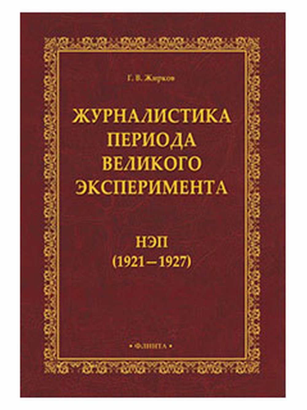 Журналистика периода великого эксперимента : нэп (1921—1927). Изд. 1