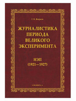 Журналистика периода великого эксперимента : нэп (1921—1927). Изд. 1