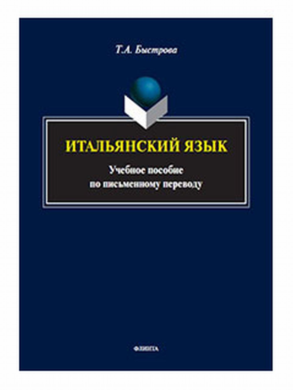 Итальянский язык : учеб. пособие по письменному переводу. Изд. 1