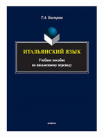 Итальянский язык : учеб. пособие по письменному переводу. Изд. 1