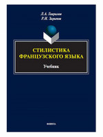Стилистика французского языка : учебник. Изд. 1