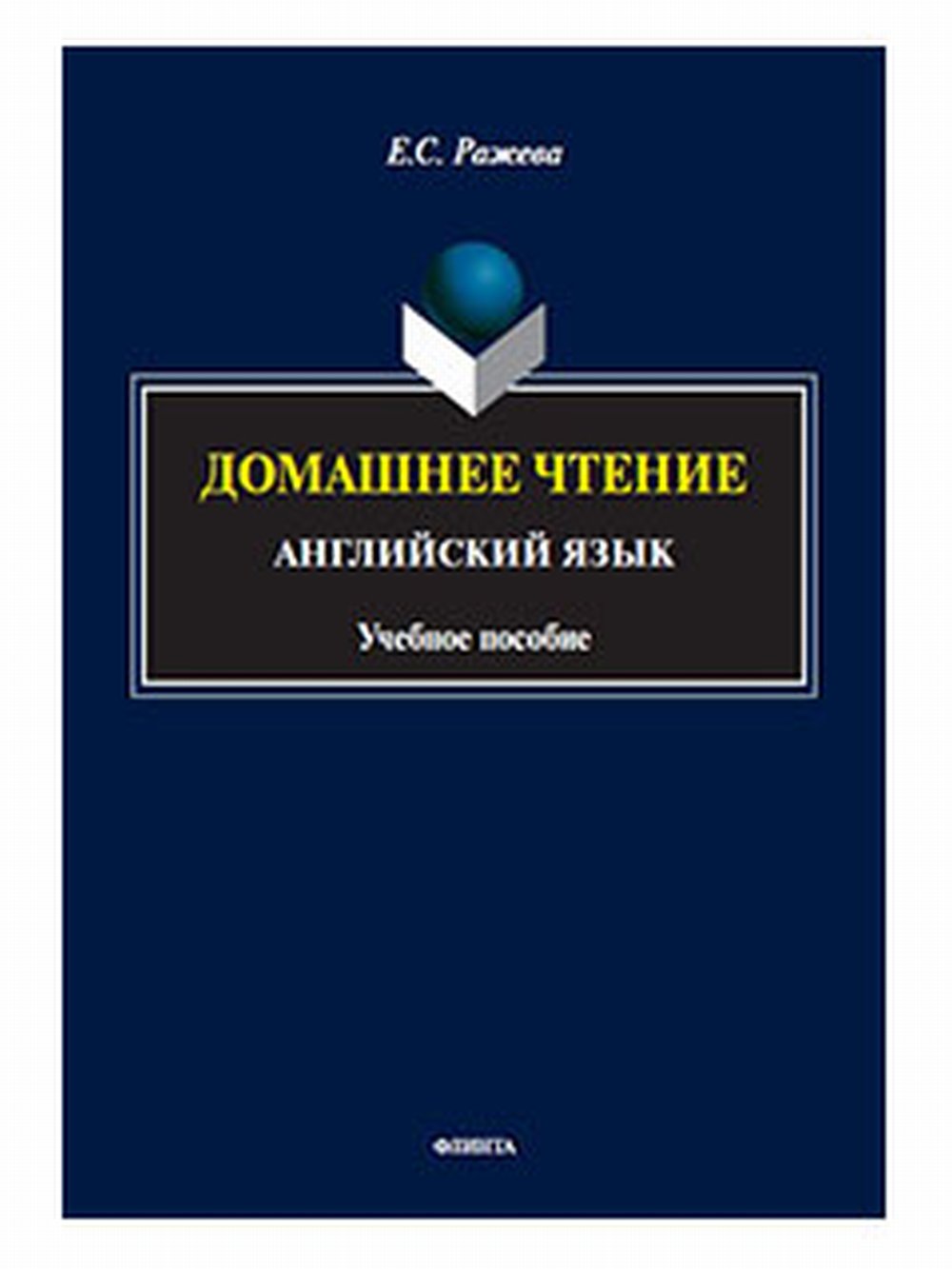 Домашнее чтение. Английский язык : учеб. пособие. Изд. 1