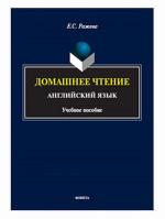 Домашнее чтение. Английский язык : учеб. пособие. Изд. 1